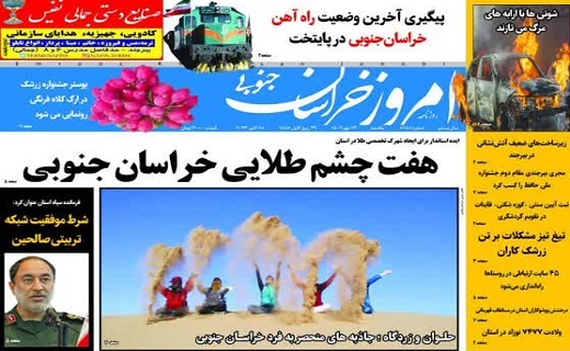 روزنامه امروز خراسان جنوبی