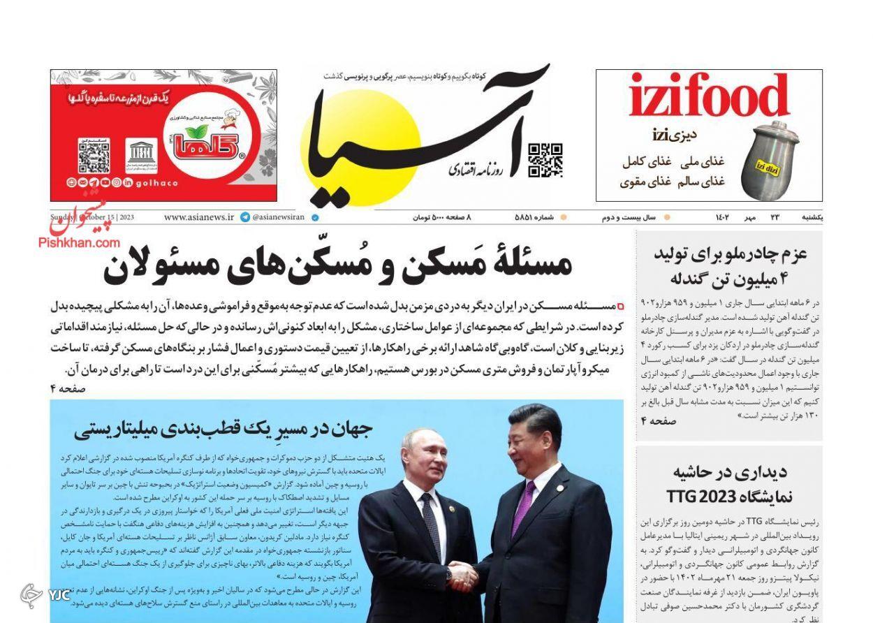 صفحه نخست روزنامه&zwnj; آسیا یکشنبه ۲۳ مهر