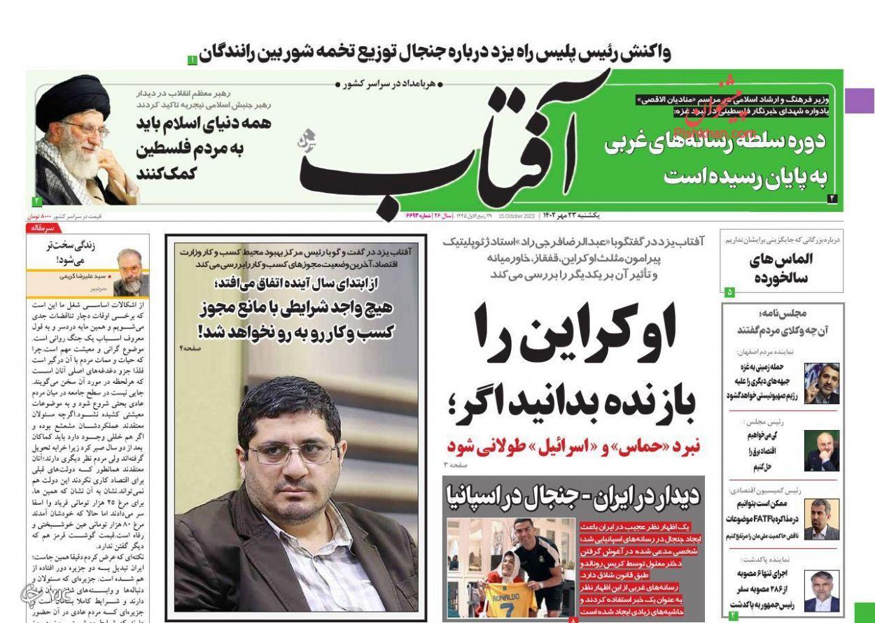 صفحه نخست روزنامه&zwnj; آفتاب یکشنبه ۲۳ مهر
