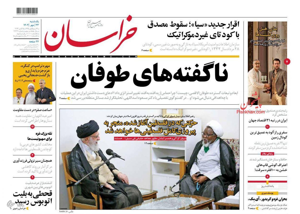 صفحه نخست روزنامه&zwnj; خراسان یکشنبه ۲۳ مهر