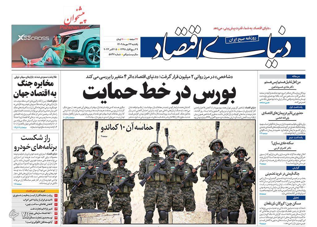 صفحه نخست روزنامه&zwnj; دنیای اقتصاد یکشنبه ۲۳ مهر