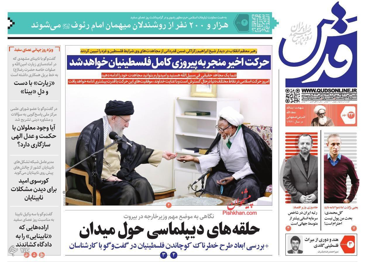 صفحه نخست روزنامه&zwnj; قدس یکشنبه ۲۳ مهر