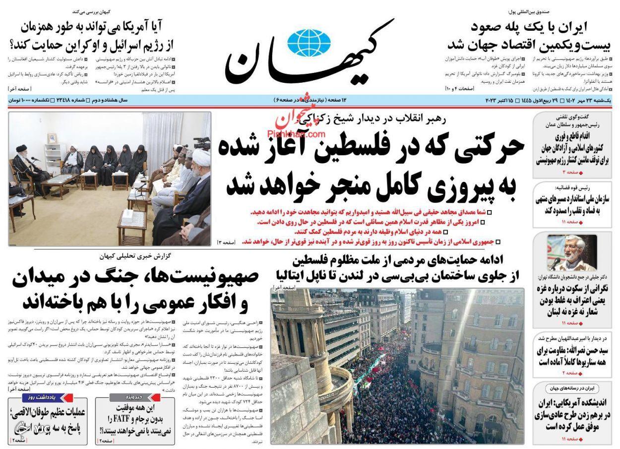 صفحه نخست روزنامه&zwnj; کیهان یکشنبه ۲۳ مهر