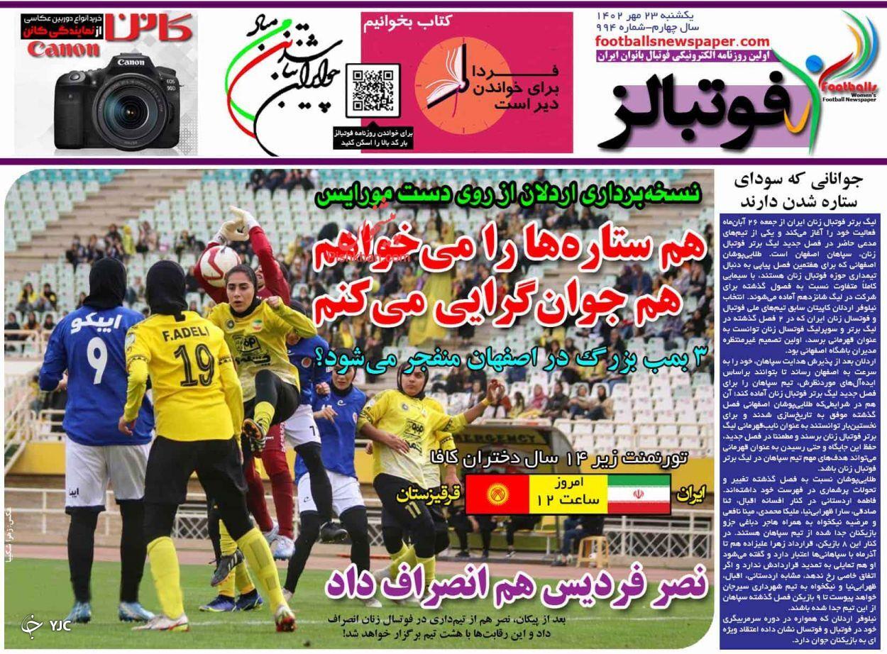 صفحه نخست روزنامه&zwnj; فوتبالز یکشنبه ۲۳ مهر