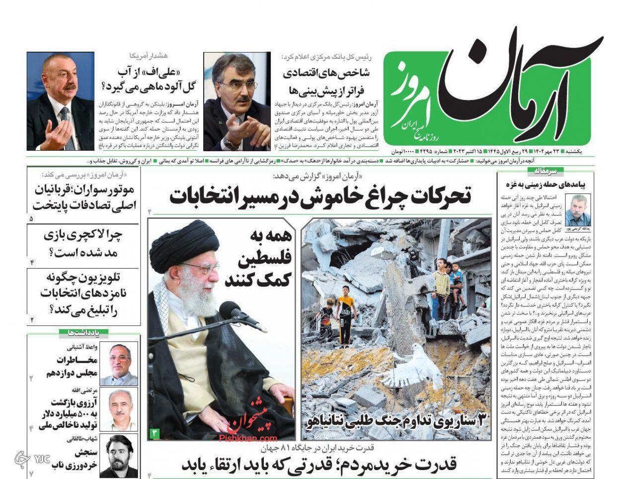 صفحه نخست روزنامه&zwnj; آرمان امروز یکشنبه ۲۳ مهر