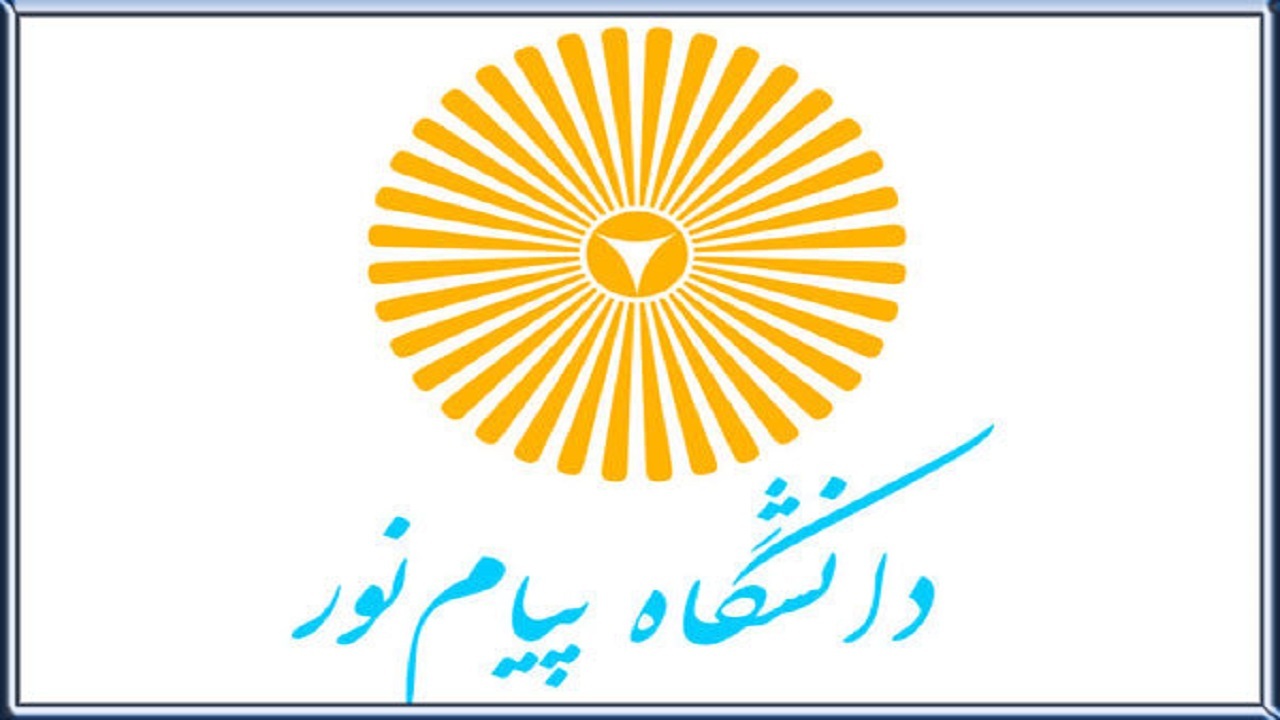 راهنمای کامل نحوه ثبت‌نام دانشجویان جدیدالورود کارشناسی دانشگاه پیام نور