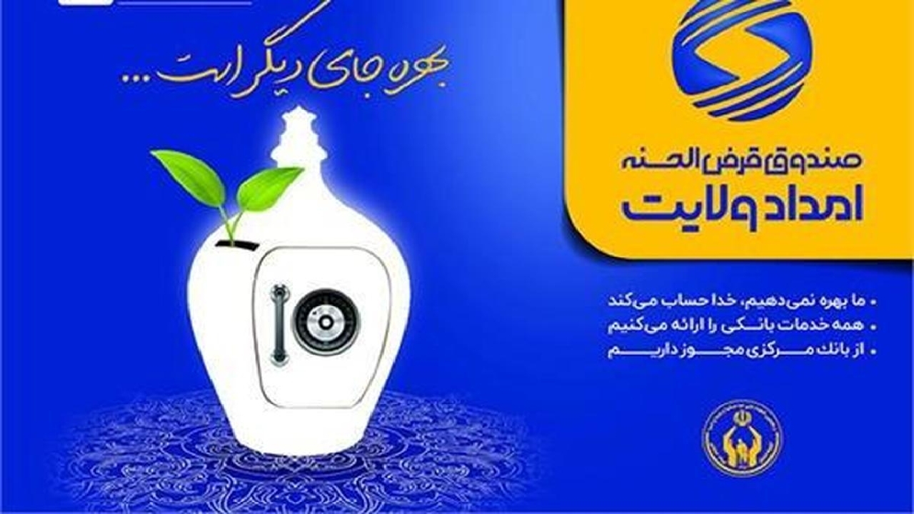 ۲۱ میلیارد و ۱۱۰ میلیون تومان تسهیلات به نیازمندان پرداخت شد