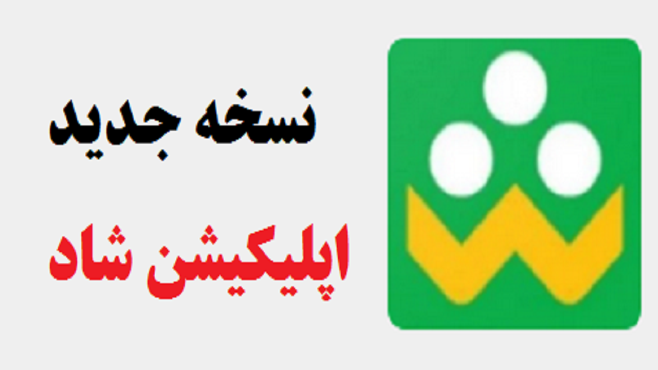 نسخه جدید شاد با امکانات بیشتر رونمایی شد + لینک دانلود