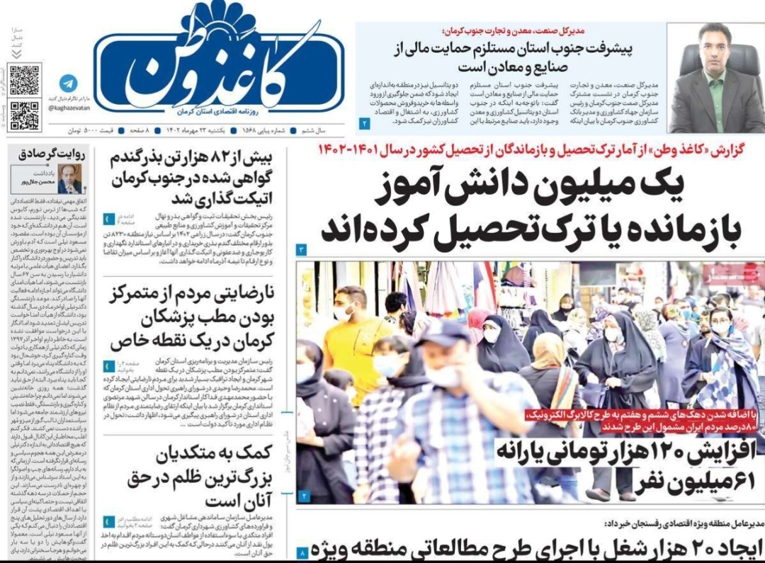 صفحه نخست روزنامه&zwnj;های امروز استان کرمان ـ&nbsp;یکشنبه ٢٣ مهر ماه
