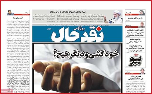 صفحه نخست روزنامه نقدحال -یکشنبه ۲۳ مهر