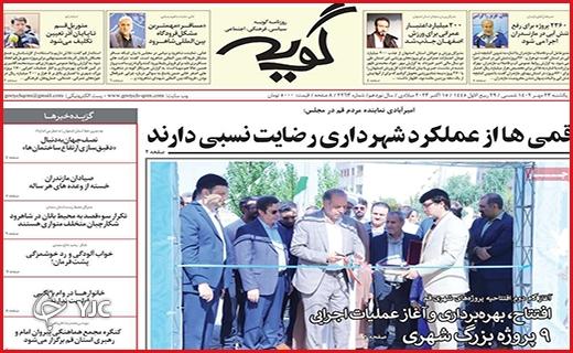 صفحه نخست روزنامه&zwnj; گویه -یکشنبه ۲۳ مهر