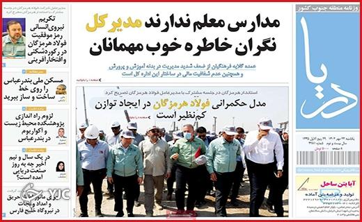 صفحه نخست روزنامه&zwnj; دریا-یکشنبه ۲۳ مهر
