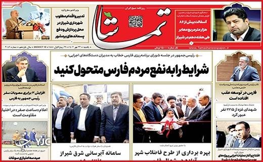 صفحه نخست روزنامه&zwnj; تماشا-یکشنبه ۲۳ مهر