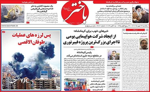 صفحه نخست روزنامه&zwnj; باختر-یکشنبه ۲۳ مهر