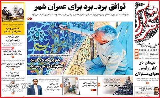 صفحه نخست روزنامه&zwnj; شهرآرا -یکشنبه ۲۳ مهر