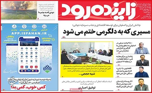 صفحه نخست روزنامه&zwnj; زاینده&zwnj;رود -یکشنبه ۲۳ مهر