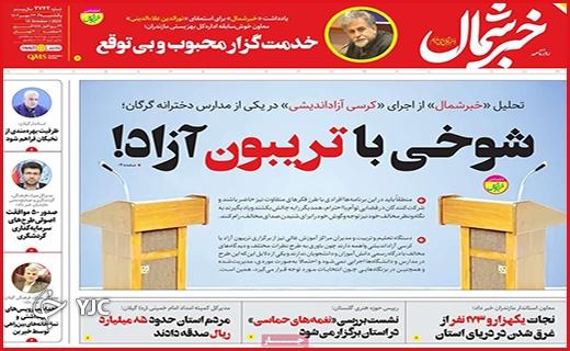 صفحه نخست روزنامه&zwnj; خبرشمال -یکشنبه ۲۳ مهر