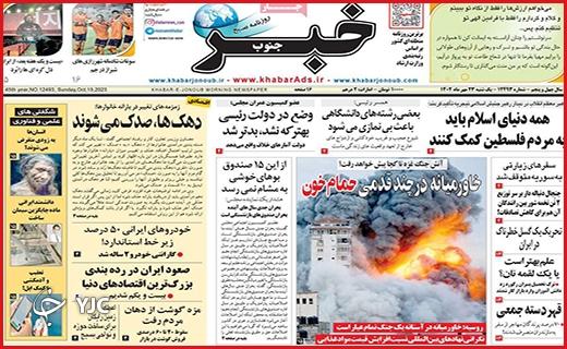 صفحه نخست روزنامه&zwnj; خبرجنوب -یکشنبه ۲۳ مهر