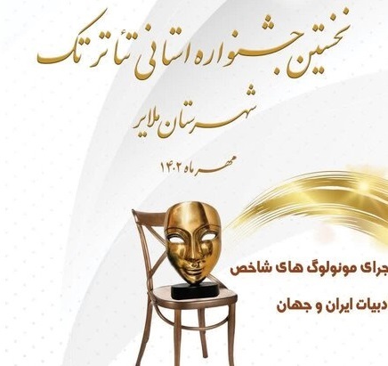 معرفی برترین‌های جشنواره استانی «تئاتر تک» همدان 
