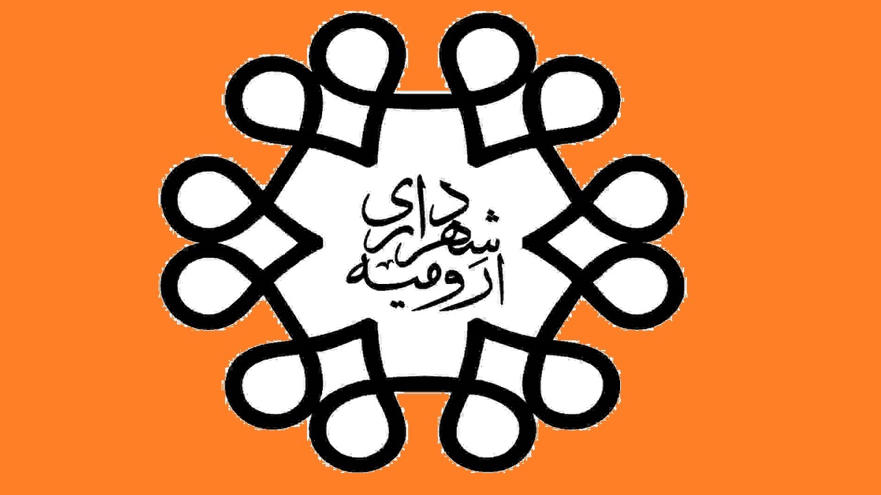شهرداری ارومیه اضافه عوارض دریافتی را باز می گرداند
