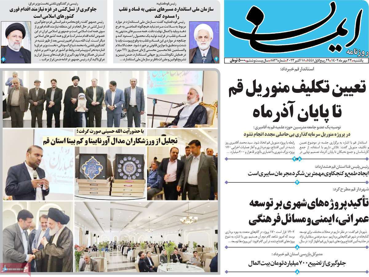صفحه نخست روزنامه&zwnj;های قم _ یکشنبه ۲۳ مهر ماه