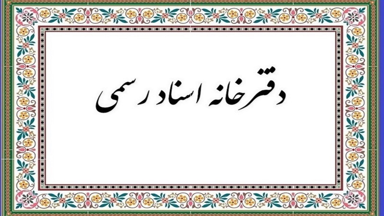 معافیت خانوارهای نیازمند از پرداخت حق‌ ثبت وام مسکن در دفاتر اسناد رسمی