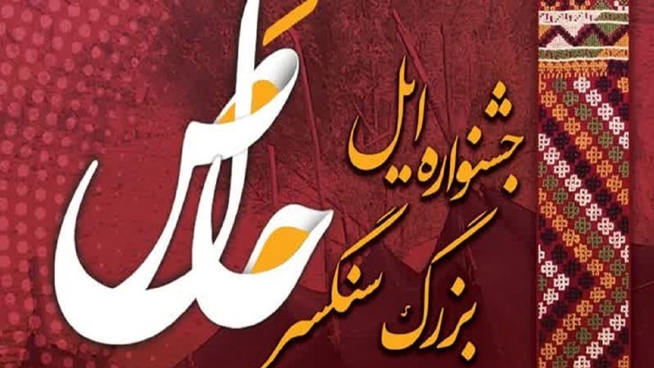 جشنواره ایل سنگسر با عنوان حاصَل برگزار می‌شود