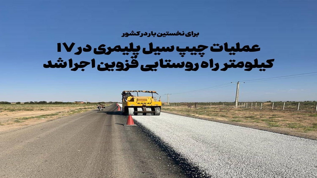 اجرای عملیات آسفالت چیپ سیل پلیمری در راه‌های روستایی قزوین