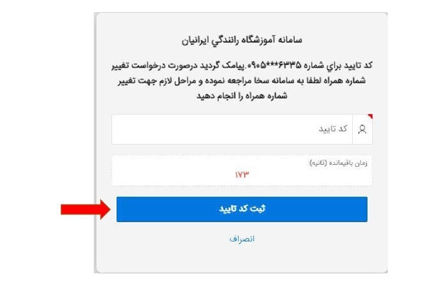 ثبت کد تایید
