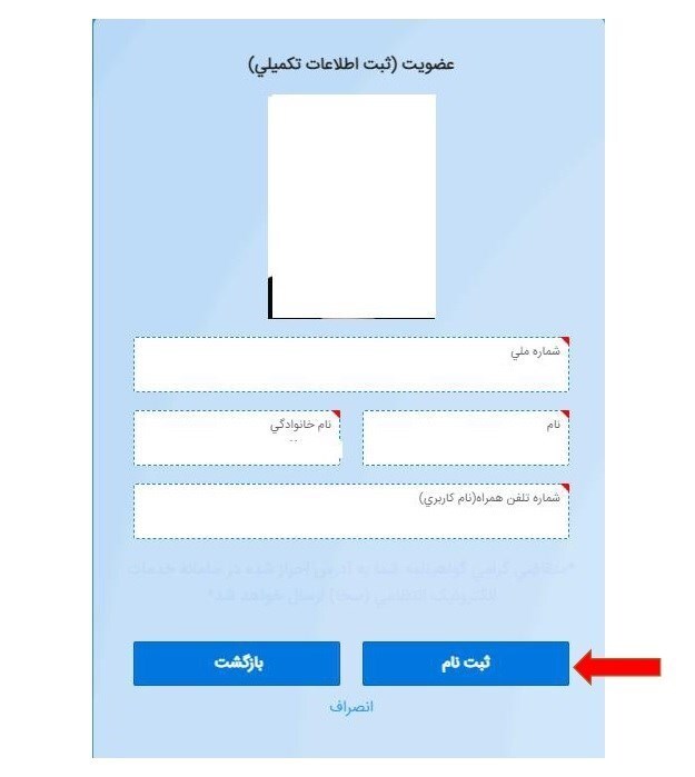 تایید اطلاعات فردی