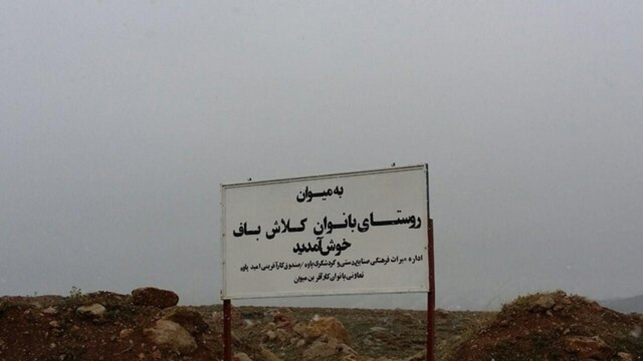 تدوین پرونده ثبت میوان به عنوان روستای ملی کلاش بافی ایران