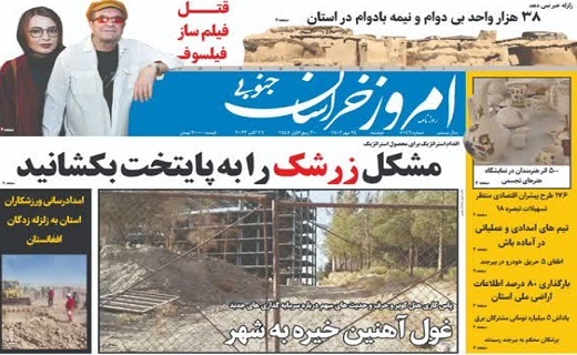 روزنامه امروز خراسان جنوبی