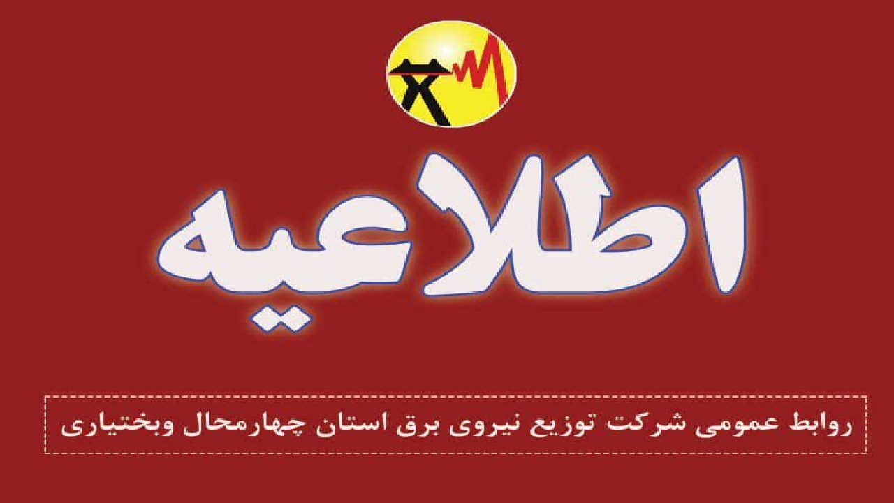 اطلاعیه قطعی برق در سورشجان و روستای مصطفی آباد