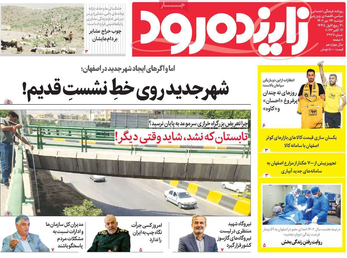 زاینده رود-دوشنبه ۲۴ مهر