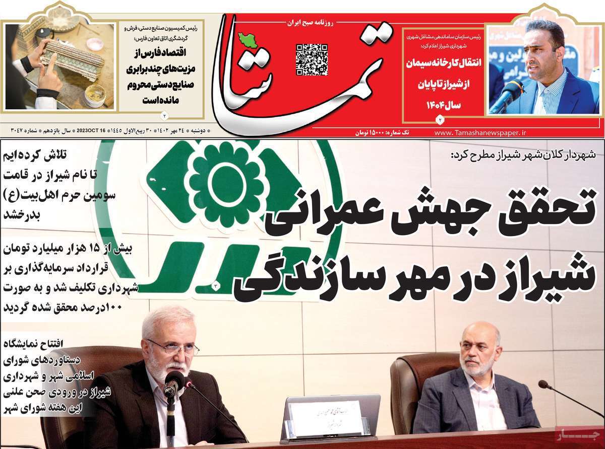 تماشا -دوشنبه ۲۴ مهر