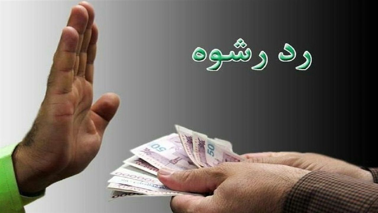 رد رشوه ماموران وظیفه شناس پلیس امنیت اقتصادی قزوین