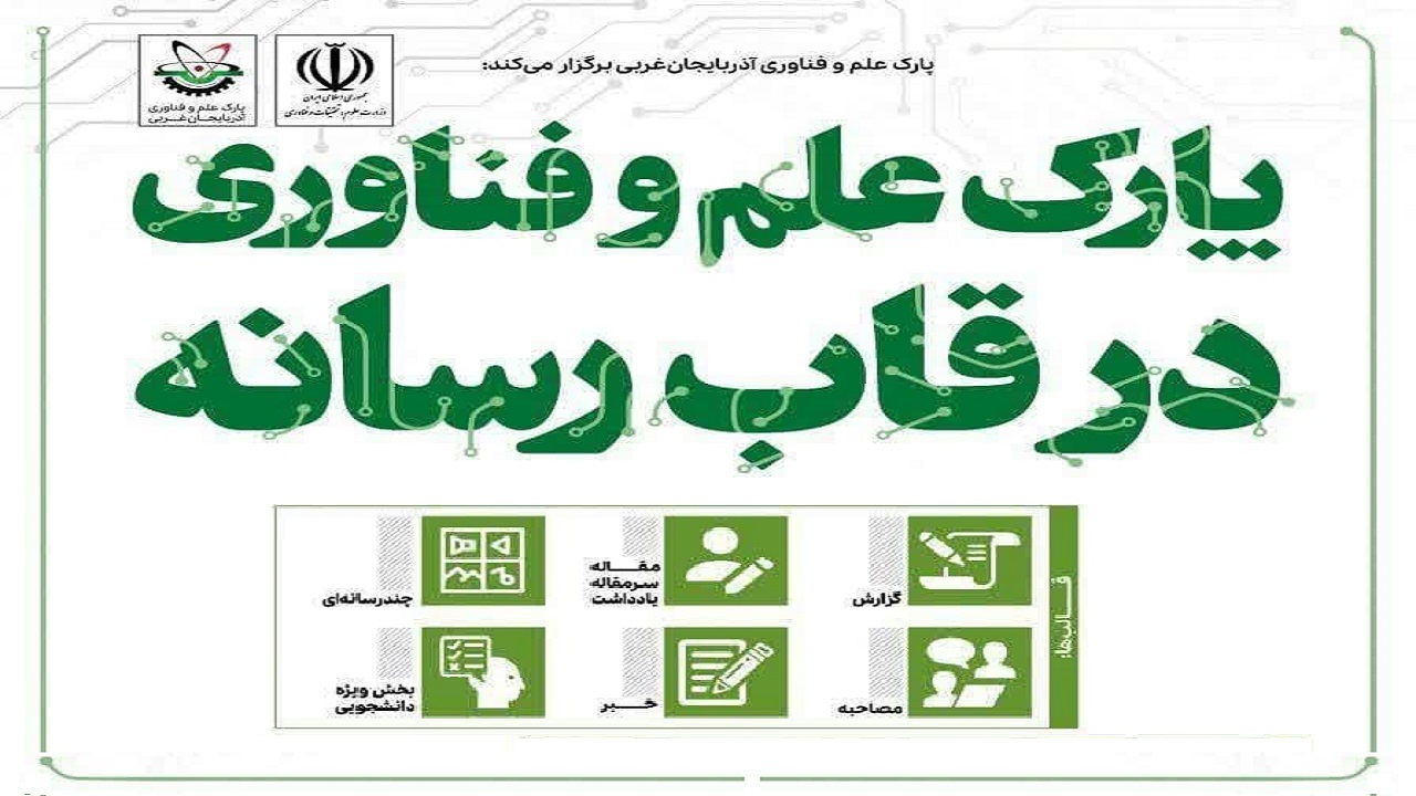 پارک علم و فناوری در قاب جشنواره رسانه ای