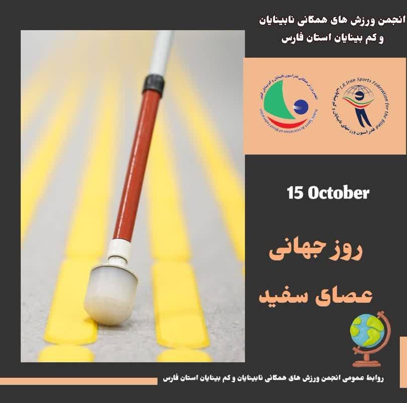 روز عصای سفید روز پاسداشت توانمندی افراد نابینا و کم بینا