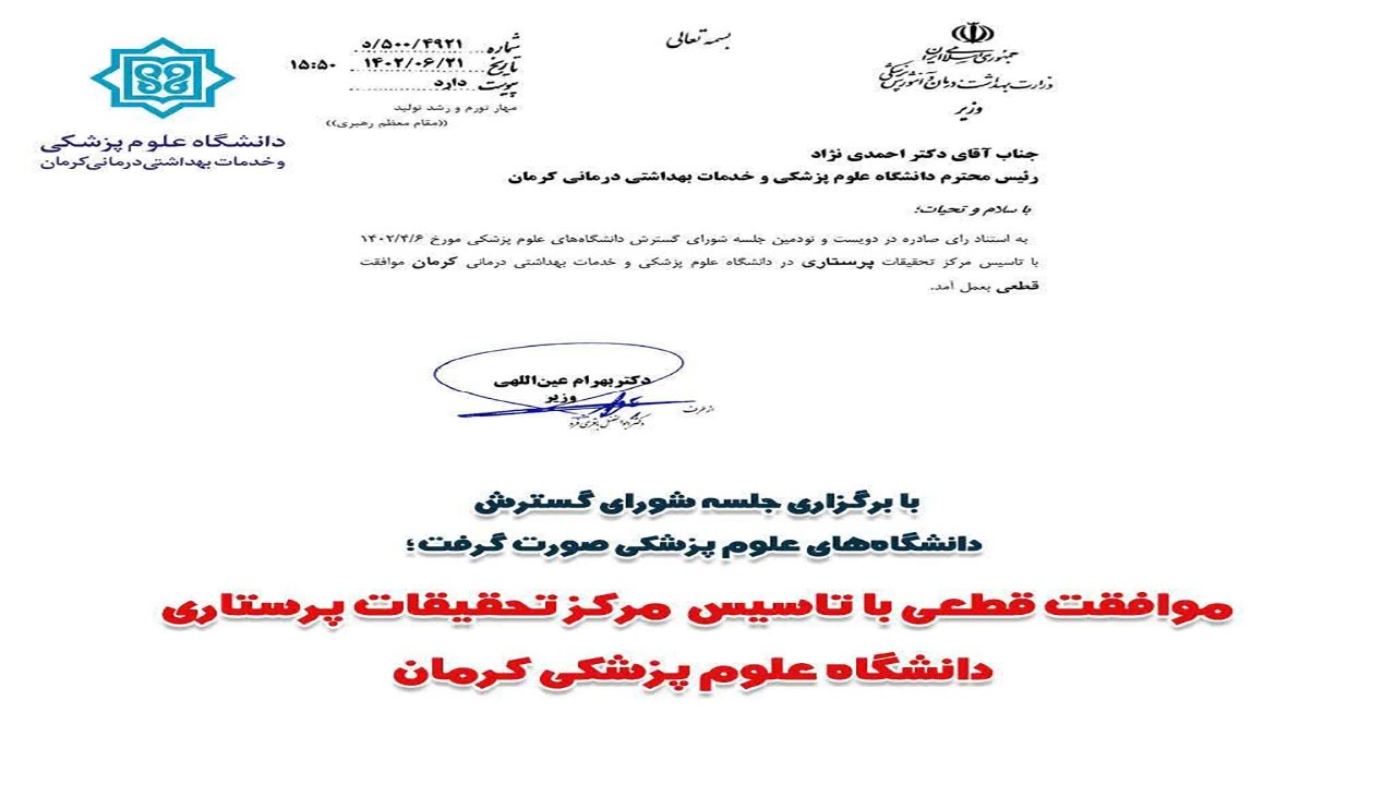 موافقت قطعی با تاسیس مرکز تحقیقات پرستاری دانشگاه علوم پزشکی کرمان