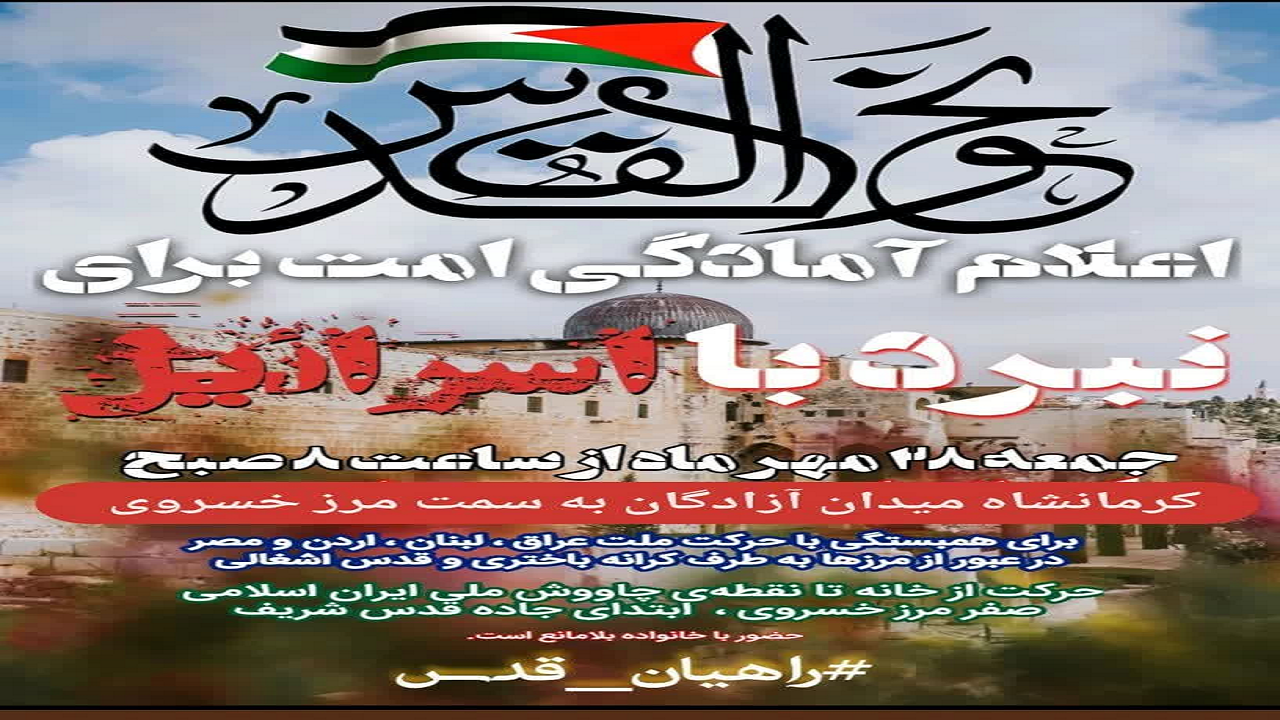 مرز خسروی مقصد جوانان انقلابی و عاشقان مبارزه با رژیم صهیونیست