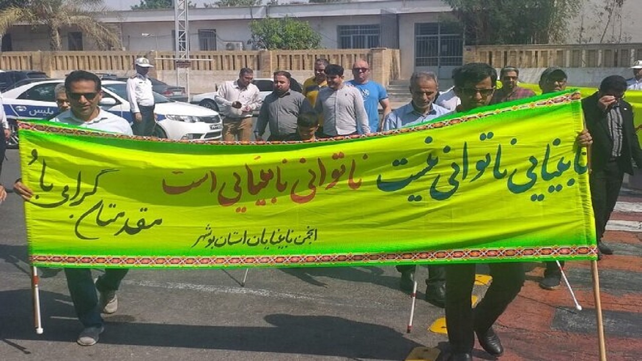 همایش پیاده‌روی نابینایان استان بوشهر برگزار شد