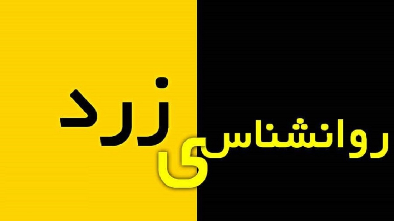 مغایرت علم روانشناسی با روانشناسی زرد