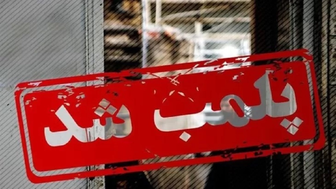 پلمب مطب یک پزشک متخلف در قزوین