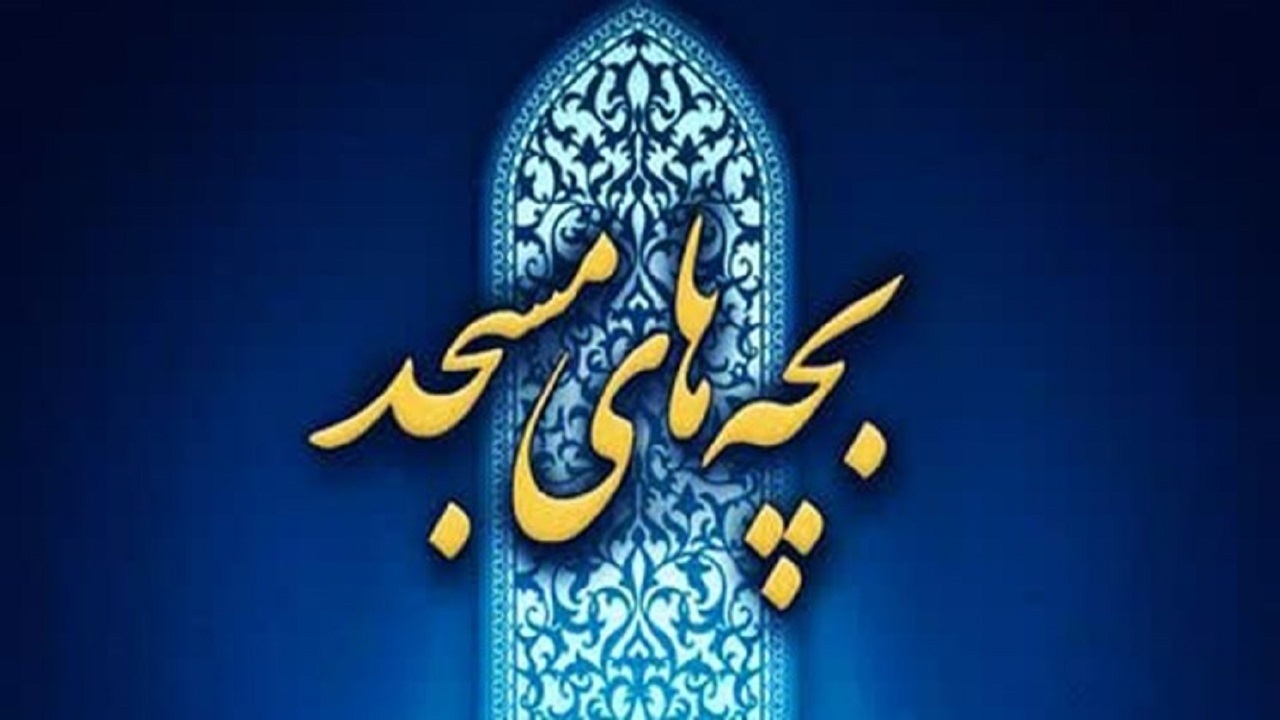 درخشش در چهارمین رویداد فرهنگ و هنر بچه‌های مسجد
