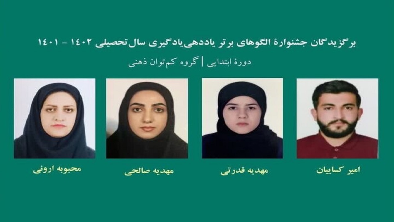 ۴ معلم آموزش استثنایی استان سمنان مقام برتر کشوری کسب کردند