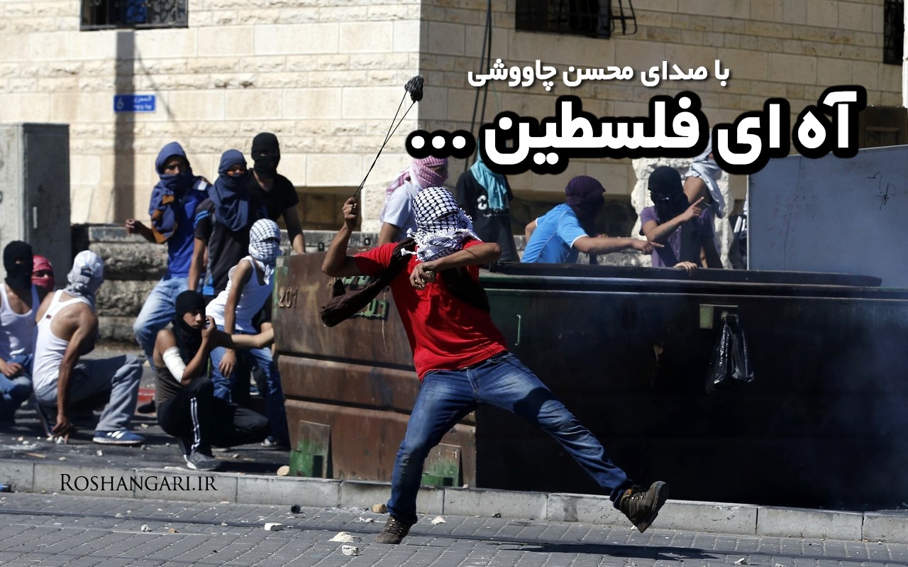 خوانندگانی که برای فلسطین خواندند