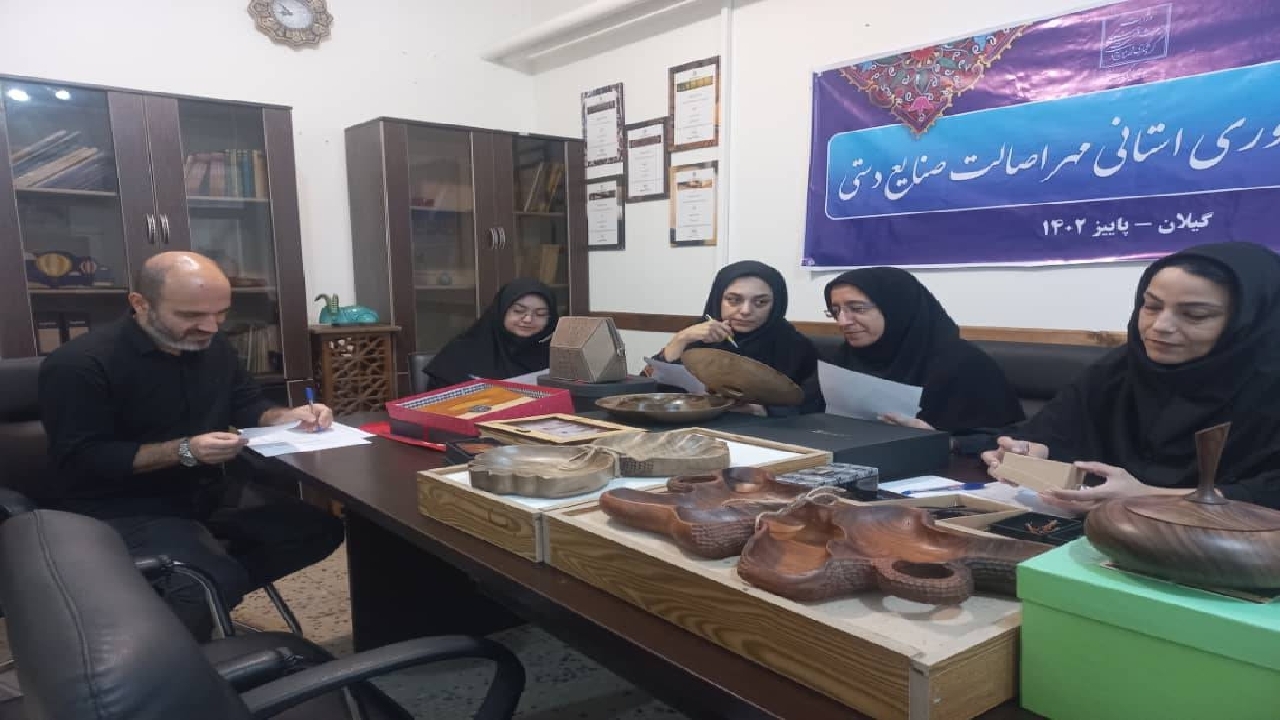 داوری مهر اصالت ملی صنایع دستی در گیلان