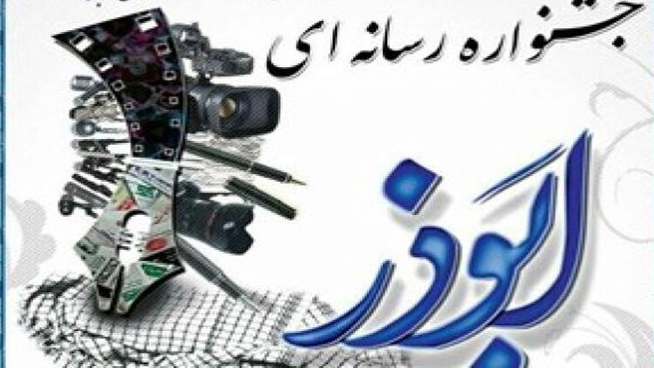فراخوان ارسال آثار جشنواره ابوذر خراسان شمالی