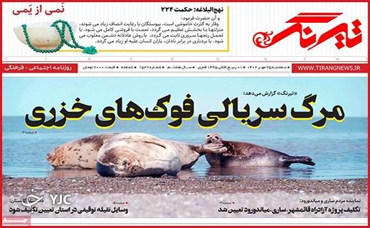 صفحه نخست روزنامه&zwnj; تیرنگ -سه&zwnj;شنبه ۲۵ مهر