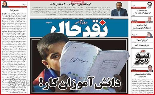صفحه نخست روزنامه&zwnj; نقدحال -سه&zwnj;شنبه ۲۵ مهر